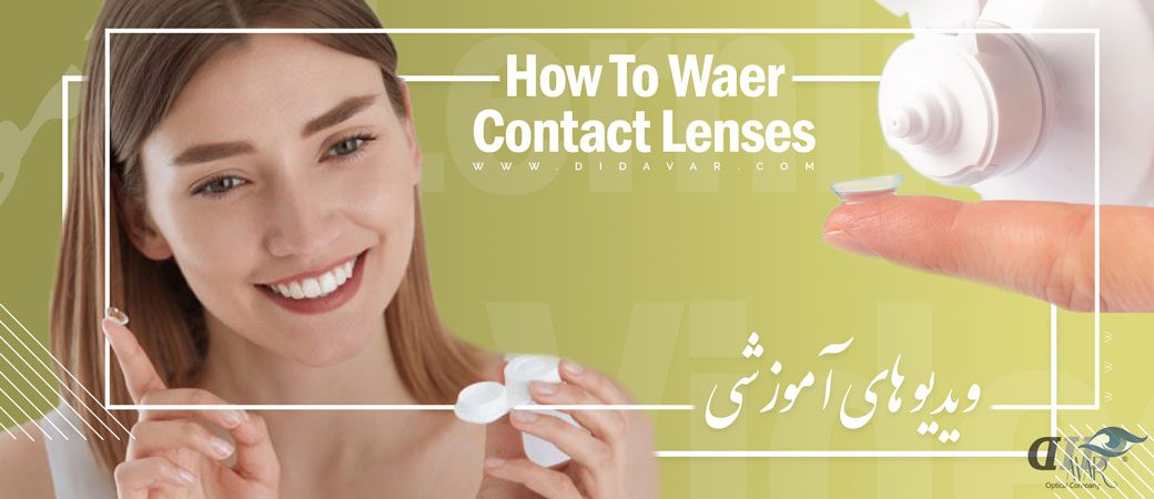 آموزش استفاده از لنز how-to -waer-contact-lenses