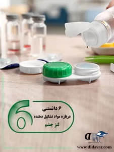 6 دانستنی درباره مواد تشکیل دهنده لنز چشم