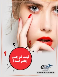 قیمت لنز چشم چه قدر است؟