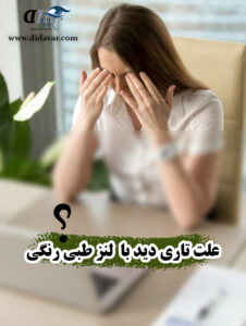 علت تاری دید با لنز طبی رنگی